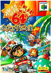 Bakusho Jinsei 64 - JP Nintendo 64